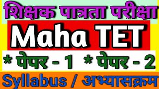 TET syllabus paper 1 amp paper 2 Maha TET syllabustet syllabus maharashtra tet exam syllabus [upl. by Gairc]