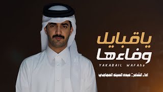 زامل يا قبايل وفاءها  ادا عبدة السيلة الحجاجي [upl. by Dlanigger]