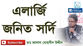 অ্যালার্জি জনিত সর্দি। Allergic Rhinitis [upl. by Eendys]