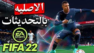 حصريا تحميل فيفا 2022 الاصليه بالتحديثات الجديد FIFA 2022 [upl. by Reade361]