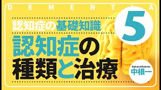 認知症の種類と治療 ［認知症の基礎知識5］ [upl. by Zollie]