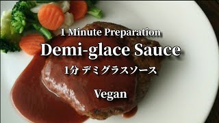 Sub】Super Easy Demiglace Sauce Recipe Vegan 超簡単 ヴィーガン デミグラス ソース レシピ [upl. by Eniliuqcaj999]