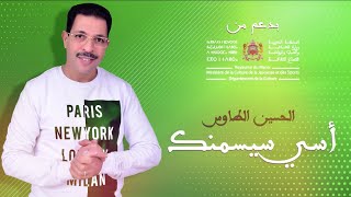 Jadid Tamazight  El Houssine Taouse EXCLUSIVE  Asi Sismenk جديد2021 حصريا اغنية امازيغية [upl. by Nickolai]