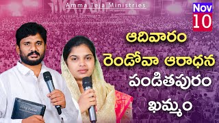 పండితపురం  ఖమ్మం  10112024  ఆదివారం రెండువ ఆరాధన  Amma Teja Ministries [upl. by Rabbi]