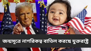 ক্ষমতায় বসেই একহাত নেবেন ট্রাম্প  US CITIZEN  KNOW NOW [upl. by Lundt]