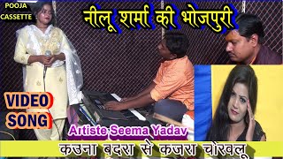 Neelu Sharma Ki Bhojpuri  Kauna Badara Se Kajara Choravalu  Pooja Cassette [upl. by Olodort]