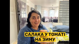 САЛАКА У ТОМАТІ НА ЗИМУ  Олена Томашевська [upl. by Calandria]