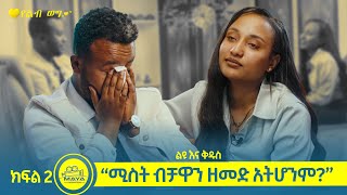 quotሚስት ብቻዋን ዘመድ አትሆንምquot  ልዩ እና ቅዱስ የልብ ወግ  YeLeb Weg  Maya Media Presents [upl. by Nosnirb]