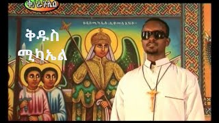 quotቅዱስ ሚካኤልquot  ዘማሪ ገብረዮሐንስ ገብረፃድቅ  ቤተ ቅኔ  Beta Qene [upl. by Berck]