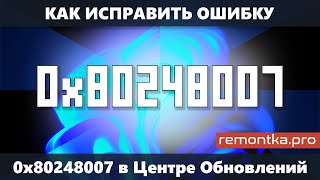 Ошибка 0x80248007 в Центре Обновлений Windows 10 или Windows 11 — как исправить [upl. by Pansy]