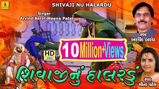 Shivaji Nu Halardu Gujarati  શિવાજી નુ હાલરડુ  Arvind Barrot Meena Patel  Jhankar Music [upl. by Llewkcor155]