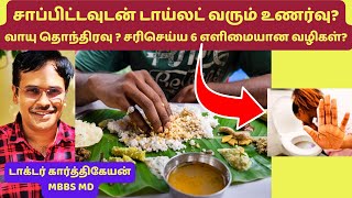 சாப்பிட்டவுடன் டாய்லட் வரும் உணர்வை சரி செய்ய 6 tips  how to relieve food gas bloating amp acidity [upl. by Nomead]