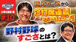 【驚異の野村野球】監督の指示通り小早川毅彦の開幕戦 3打席連続ホームラン『石橋貴明のGATE7』 [upl. by Eicnahc484]