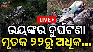 Bus Accident News Live ଭୟଙ୍କର ଦୁର୍ଘଟଣାମୃତକ ୨୨ରୁ ଅଧିକ Bus Accident in Uttarakhand  Odia News [upl. by Machos]