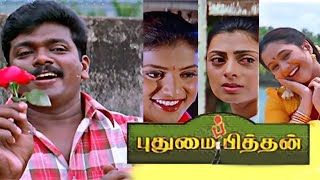 Pudhumai Pithan 1998  Tamil Full Movie  Parthiban  Devayani [upl. by Nosyd]