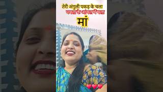 Teri aguli pakd ke chala Short Video youtubeshorts  maa love maa♥️♥️♥️♥️♥️♥️ [upl. by Leta]