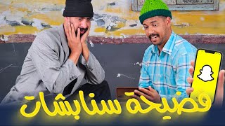 جوج وضامة  فضيحة السنابشات [upl. by Neelyt]