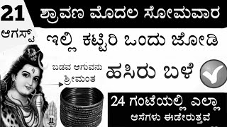 21 ಆಗಸ್ಟ್ ಶ್ರಾವಣದ ಮೊದಲ ಸೋಮವಾರ ಇಲ್ಲಿ ಇಡಿ ಒಂದು ಜೋಡಿ ಹಸಿರು ಬಳೆ 24 ಗಂಟೆಯ ಒಳಗೆ ನೋಡಿ ಚಮತ್ಕಾರ 2023 Shrawan [upl. by Cesar]