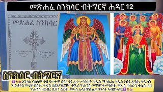 ስንክሳር ወርሒ ሕዳር 12 ቅዱስ ሚካኤል EritreanorthodoxSibketTigrignaSinksarNov [upl. by Jaye]