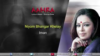 Niyom Bhangar Khelay  Audio Song  Aamra  Iman Chakraborty [upl. by Aaron962]