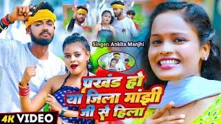 video  Ankita Manjhi  प्रखंड हो या जिला मांझी जी से हिला  Prakhand Ho Ya Jila  2024 [upl. by Tesil254]