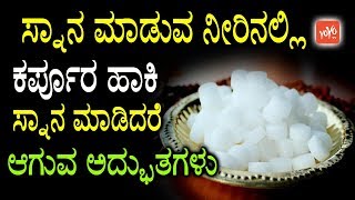 ಸ್ನಾನ ಮಾಡುವ ನೀರಿನಲ್ಲಿ ಕರ್ಪೂರ ಹಾಕಿ ಸ್ನಾನ ಮಾಡಿದರೆ ಆಗುವ ಅದ್ಭುತಗಳು Benefits Of Karpooram YOYOTVKannada [upl. by Yseulta]