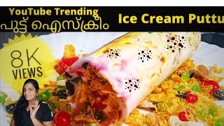 Trending Puttu Icecream Ice Cream Puttu Puttu Icecream Malayalam [upl. by Kerk]