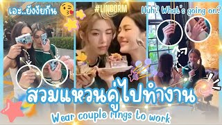 หลิงออม สวมแหวนคู่ไปทำงาน 😘 เอะ เอะ ยังไงกัน 🤭 lingorm linglingkwong ormkornnaphat girlslove [upl. by Rabah72]