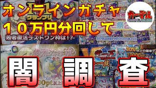 【ポケカ闇検証】怪しいオンラインガチャを10万円分回して当たりあるか徹底調査‼️【CARDELオリパ Pokémon ポケモンカード ネットガチャ カーデルオリパ オンラインオリパ】 [upl. by Allie783]