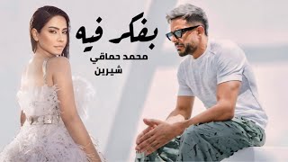 شيرين و محمد حماقي بفكر فيه  Shrien II Hamaky II Bfkr Feh [upl. by Kask735]