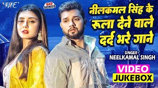 नीलकमलसिंह के रुला देने वाले दर्द भरे गाने  Neelkamal Singh Superhit Sad Songs  Video Jukebox [upl. by Xylon796]