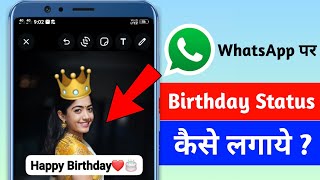 Whatsapp Par Birthday Status Kaise Lagaye  Whatsapp Status Par Birthday Wish Kaise Kare [upl. by Waite392]