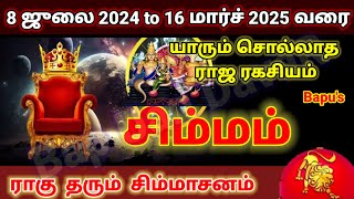 Simmam Rahus Bless 20242025 சிம்மம் ராகு தரும் சிம்மாசனம் 2024 முதல் மார்ச் 2025 வரை  Bapus [upl. by Postman782]