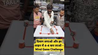 दिमाग लगाओ और हर लाइन में 44 कप लाओ  Mind Game Challenge shortsfeed mindyourlogic puzzlegames [upl. by Kati339]