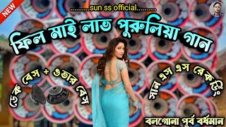 Feel My Love  ফিল মাই লাভ  পুরুলিয়া🎧ডেক বেসওভার বেস💥গান Roadshow Slow Dek Bass Song [upl. by Eissat]