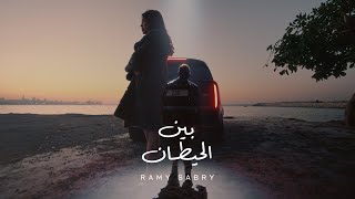 كليب رامي صبري  بين الحيطان  و بعدين يا سنيني  2024  Ramy Sabry  Ben El Hettan [upl. by Ahsieni]