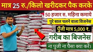 मात्र 25 रु किलो खरीदकर पैकिंग करके 50 हजार रु महिना कमाये।Best packing Business idea2024 in hindi [upl. by Esydnac285]