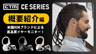 アメリカ発ブランドの高品質イヤモニシリーズ！【概要紹介編】 CTM ”CE Series” 和訳動画 [upl. by Yrogiarc342]