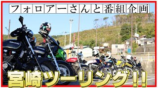 トーキョー鉄管ゼファーがトラブル⁉️宮崎県ツーリング中止の危機‼️ [upl. by Phelia]