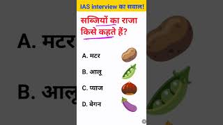 Sabjiyon ka Raja kise kahate Hain IAS interview mein puche jaane wale sawal [upl. by Eniamirt]