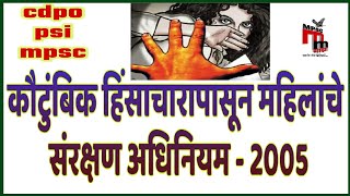 कौटुंबिक हिंसाचार संरक्षण अधिनियम domestic violence act 2005 marathi  for cdpo psi mpsc mahila [upl. by Ellenoj]