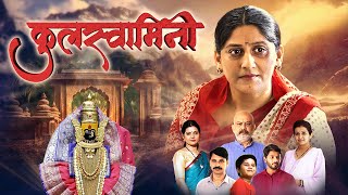 कुलस्वामिनी Kulswamini  Full Marathi Movie HD  Chitra Deshmukh Dr Vilas Ujawane  Superhit Movie [upl. by Portuna]