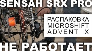 Sensah SRX PRO не работает распаковка Microshift Advent X [upl. by Lyckman]