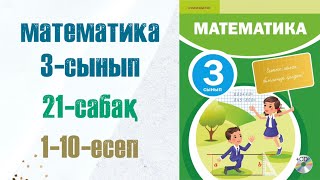 Математика 3сынып 21сабақ 110есептер [upl. by Einhapets977]