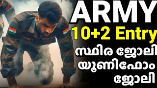 ഇന്ത്യൻ ആർമിയിൽ സ്ഥിര ജോലി വരുന്നു😍102 Technical entry scheme recruitment notification ഉടൻ തുടങ്ങും [upl. by Roseanne859]