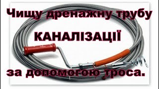 Тросом чищу дренажну трубу каеалізаціїWith the help of a cable I clean the drain pipe of the sewer [upl. by Christabella249]