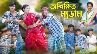 অশিক্ষিত ম্যডাম । Oshikkhito Mam । Bangla Funny Video । Sofik Comedy । Palli Gram TV [upl. by Ylahtan]