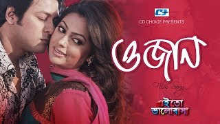 O Jaan  ও জান  S I Tutul  Nancy  Emon  Nipun  Nirob  Eito Valobasha  Bangla Movie Song [upl. by Killoran926]