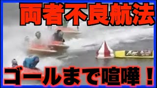 両者ブチギレ？ダンプにキレて消波装置ギリギリまでボートぶつける！１号艇・２号艇が共に不良航法！ [upl. by Clapper]