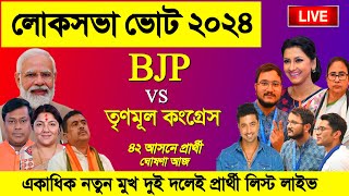 TMC vs BJP Candidate List 2024 West Bengal 42 seats tmc amp bjp candidates lok sabha election 2024 [upl. by Amaso441]